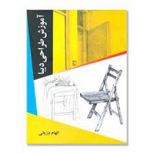 آموزش طراحی دیبا/الهام دزیانی/نشرعارف کامل