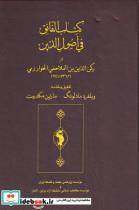 کتاب کتاب الفائق فی اصول الدین(حکمت‌‌و‌فلسفه) - اثر رکن الدین بن الملاحمی الخوارزمی - نشر حکمت و فلسفه