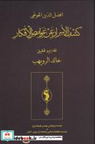 کتاب کشف الاسرار عن الغوامض الافکار(حکمت‌وفلسفه) - اثر افضل الدین الخونجی - نشر حکمت و فلسفه