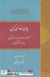 کتاب یادی از هانری کربن(مجموعه‌مقالات)حکمت‌وفلسفه - اثر شهرام پازوکی - نشر حکمت و فلسفه