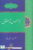 کتاب از محسوس تا معقول(حکمت‌وفلسفه) - اثر غلامحسین ابراهیمی دنیانی - نشر حکمت و فلسفه