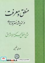 کتاب منطق و معرفت در اندیشه‌ی سهروردی(حکمت‌وفلسفه) - اثر مهدی عظیمی - نشر حکمت و فلسفه