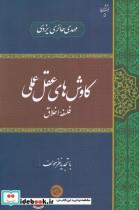 کتاب کاوش‌های عقل عملی(فلسفه‌ی‌اخلاق)حکمت‌و‌فلسفه - اثر مهدی حائری یزدی - نشر حکمت و فلسفه