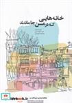 کتاب خانه‌هایی که در من جا ماندند(کتابکده‌کسری) - اثر مریم ارمغان - نشر کتابکده کسری