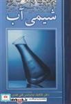 کتاب شیمی آب - اثر دکتر گاگیک بدلیانس قلی کندی - نشر نوپردازان