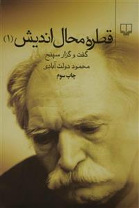 کتاب قطره محال اندیش 1 اثر محمود دولت آبادی