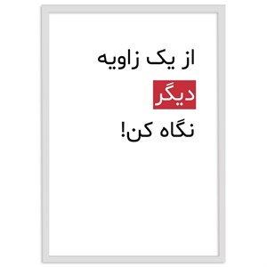 تابلو بکلیت طرح جملات انگیزشی فارسی مدل W-12024