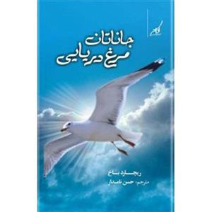کتاب جاناتان مرغ دریایی اثر ریچارد باخ