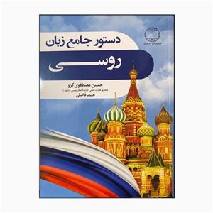 کتاب دستور جامع زبان روسی اثر حسین مصطفوی گرو و حنیف فاضلی انتشارات دانشیار