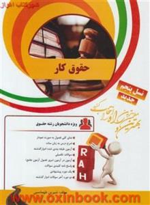 حقوق کار/انتشارات راه نسل پنجم(قدیم)