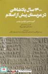 کتاب 1400 سال پادشاهی در عربستان پیش از‌اسلام(حکمت) - اثر کریستین ژولین روبن - نشر حکمت