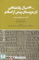 کتاب 1400 سال پادشاهی در عربستان پیش از‌اسلام(حکمت) - اثر کریستین ژولین روبن - نشر حکمت