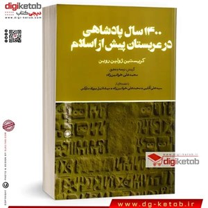 کتاب 1400 سال پادشاهی در عربستان پیش از‌اسلام(حکمت) - اثر کریستین ژولین روبن - نشر حکمت