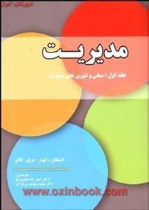 مدیریت ج1مبانی وتئوریها/رابینز.کالتر/شمس جعفری نیا/پرهیزگار/گنجینه علوم انسانی