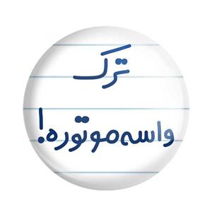 پیکسل خندالو مدل ترک واسه موتوره کد 6550