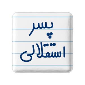 پیکسل خندالو مدل پسر استقلالی کد 6543