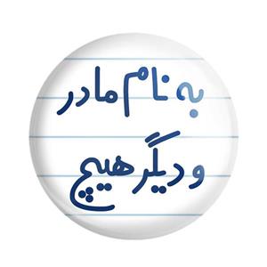 پیکسل خندالو مدل به نام مادر و دیگر هیچ کد 6531