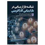 کتاب شبکه بازاریابی در بازاریابی کارآفرینی اثر کیوان شعبان بلقیس آباد انتشارات عطران