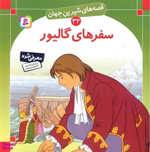 کتاب سفرهای گالیور اثر جاناتان سویفت