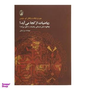 کتاب ریاضیات از کجا می‌ آید اثر جورج لیکاف