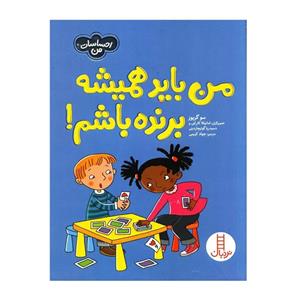 کتاب من باید همیشه برنده باشم اثر سو گریوز انتشارات فنی ایران