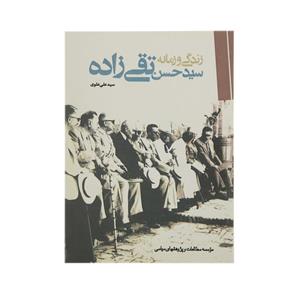 کتاب زندگی و زمانه سید حسن تقی زاده اثر سیدعلی علوی