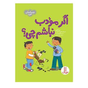 کتاب اگر مودب نباشم چی اثر سو گریوز انتشارات فنی ایران
