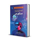 کتاب همه چیز درباره متاورس اثر دکتر علی محمدی انتشارات باوین