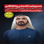 کتاب مسیر مثبت اندیشی و شادکامی اثر شیخ محمد بن راشد آل مکتوم انتشارات نگاه نوین