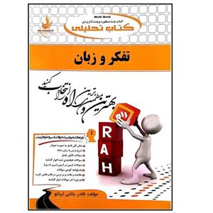 کتاب تفکر و زبان اثر قادر بلاغی اینالو انتشارات راه