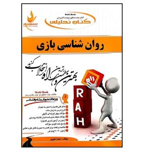کتاب روان شناسی بازی اثر زهرا تقوی انتشارات راه