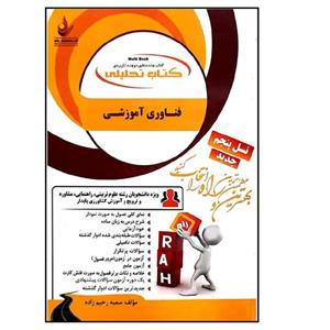 کتاب تحلیلی فناوری آموزشی اثر سمیه رحیم زاده انتشارات راه