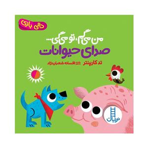 کتاب من می‌گم تو می‌گی صدای حیوانات اثر تد کارپنتر انتشارات فنی ایران