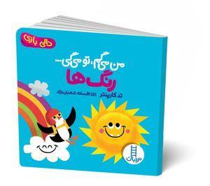 کتاب من می‌گم تو می‌گی رنگ‌ها اثر تد کارپنتر انتشارات فنی ایران