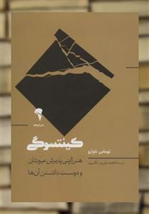 کتاب کینتسوگی اثر توماس ناوارو نشر آموخته
