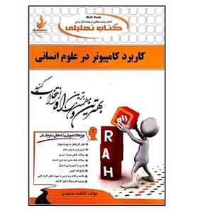 کتاب کاربرد کامپیوتر در علوم انسانی اثر فاطمه محمودی انتشارات راه