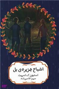 کتاب اشباح جزیره ی بل اثر استیون ک.اسمیت انتشارات هیرمند