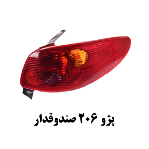چراغ خطر عقب خودرو فن آوران پرتو الوند مدل YM110 مناسب برای پژو 206 بسته دو عددی