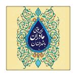 کاشی  طرح شعر درباره مادر  کد 0735277