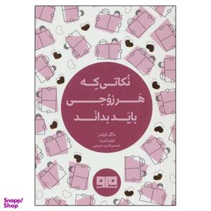 کتاب کوچک نکاتی که هر زوجی باید بدانند اثر داگ فیلدز انتشارات کتاب مرو