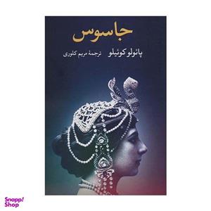 کتاب جاسوس - اثر پائولو کوئیلو - نشر نگاه-تاو