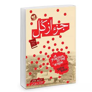 کتاب جز از کل اثر استیو تولتز انتشارات زرین کلک