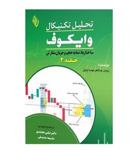 کتاب تحلیل تکنیکال وایکوف (3): ساختارها، نمایه حجم و جریان سفارش اثر اثر روبن ویلاهر موسا چاوز انتشارات باوین