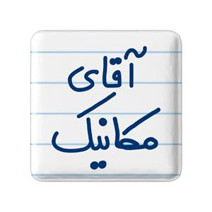پیکسل خندالو مدل آقای مکانیک کد 6488