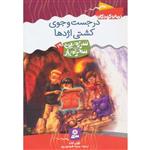 رمان کودکان 37- سرزمین سحرآمیز 19- در جست و جوی کشتی اژدها