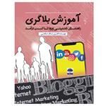 کتاب آموزش بلاگری اثر افشین علاف صالحی انتشارات عطران