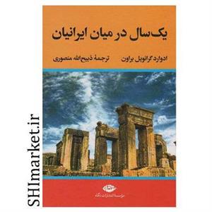 کتاب یک سال در میان ایرانیان اثر ادوارد گرانویل براون نشر نگاه