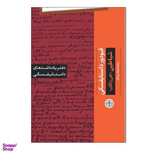کتاب شیاطین اثر فیودور داستایفسکی انتشارات کتاب پارسه