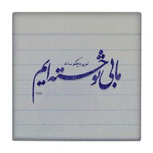 کاشی کارنیلا طرح شعرگرافی مولوی مدل لوحی کد klh713