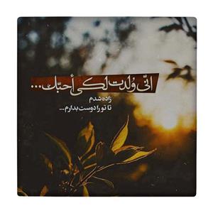 کاشی کارنیلا طرح زاده شدم تا تو را دوست بدارم مدل لوحی کد klh629